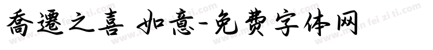 喬遷之喜 如意字体转换